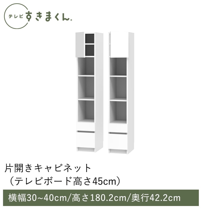 テレビすきまくん テレビボード(高さ45cm)(H-CH) 幅30~40cm 高さ180.2cm 奥行42.2cm