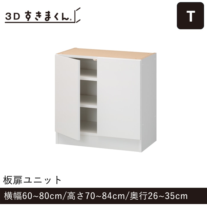 3Dすきまくん Tタイプ 板扉ユニット 2枚扉(T35-80-84) 幅60~80cm 高さ70~84cm 奥行26~35cm