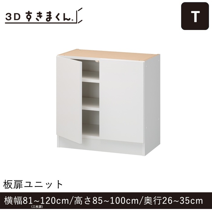3Dすきまくん Tタイプ 板扉ユニット 3枚扉(T35-120-84) 幅81~120cm 高さ85~100cm 奥行26~35cm