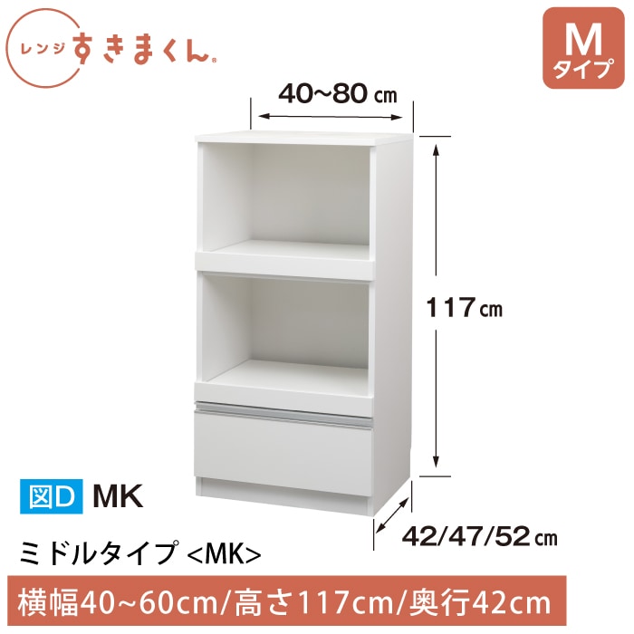 レンジすきまくん Mタイプ ミドルタイプ 幅40~60cm 高さ117cm 奥行42cm