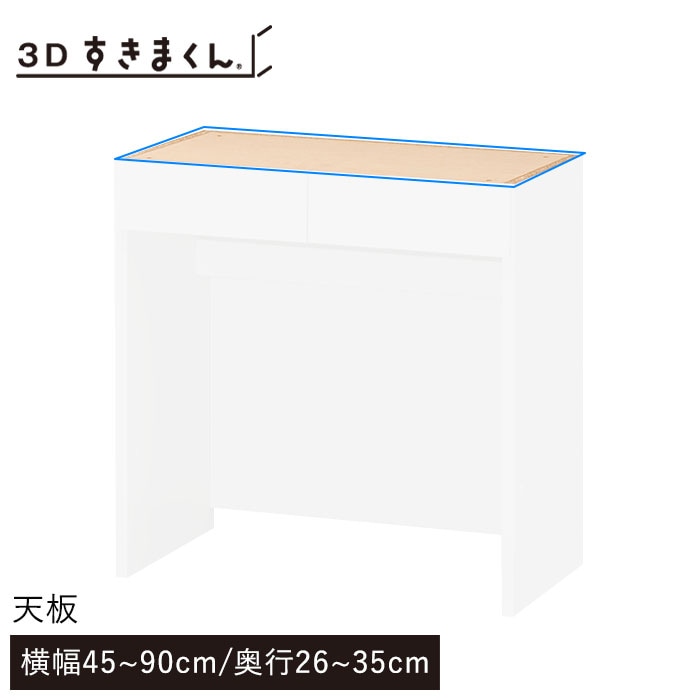 3Dすきまくん 天板 幅45~90cm 奥行26~35cm