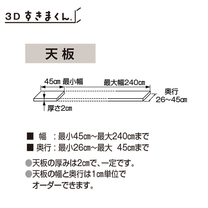 3Dすきまくん 天板 幅45~90cm 奥行26~35cm