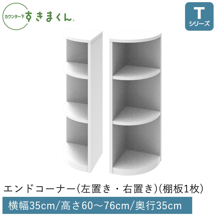カウンター下すきまくん エンドコーナー(TCL/TCR) Tシリーズ　高さ60～76cm 奥行35cm