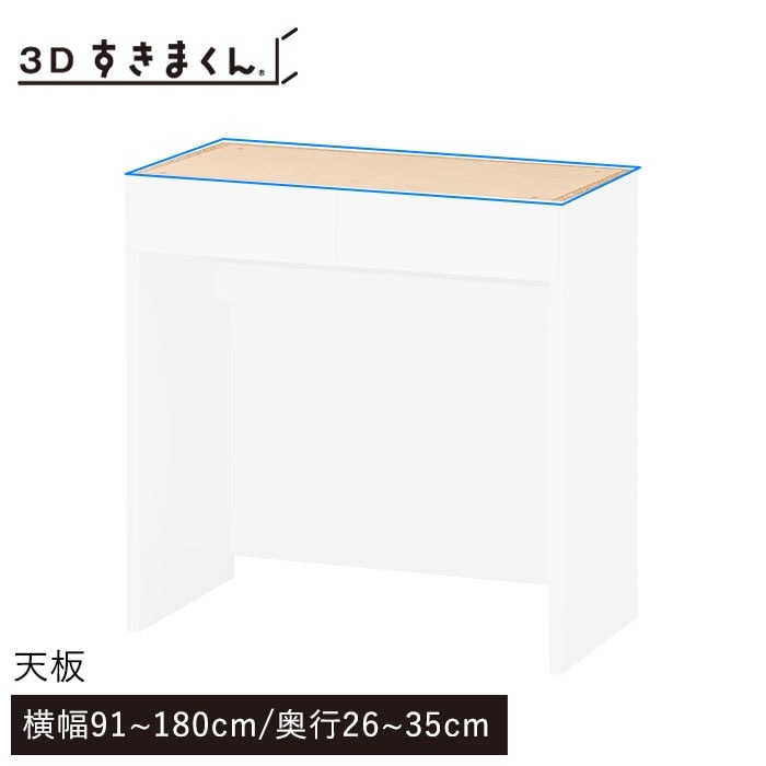 3Dすきまくん 天板 幅91~180cm 奥行26~35cm