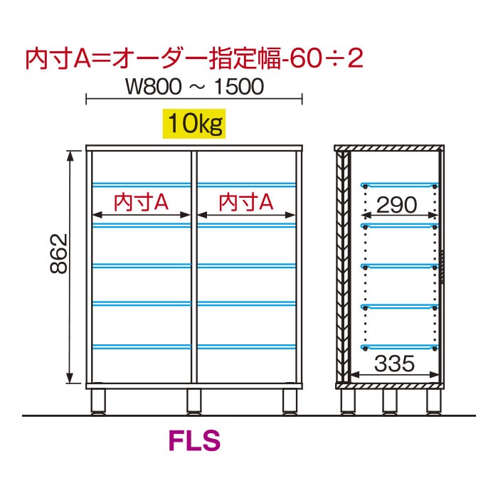 シューズすきまくん 引戸(FLS) Sシリーズ サイズオーダー フットタイプ 幅121～150cm 高さ100.2cm 奥行40.5cm