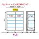 シューズすきまくん 引戸(FLS) Sシリーズ サイズオーダー フットタイプ 幅121～150cm 高さ100.2cm 奥行40.5cm
