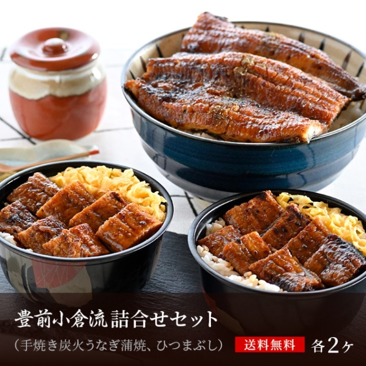やなぎ kucca まとめ売り 豊前小倉流詰合せセット(蒲焼2尾、ひつまぶし2個)|国産