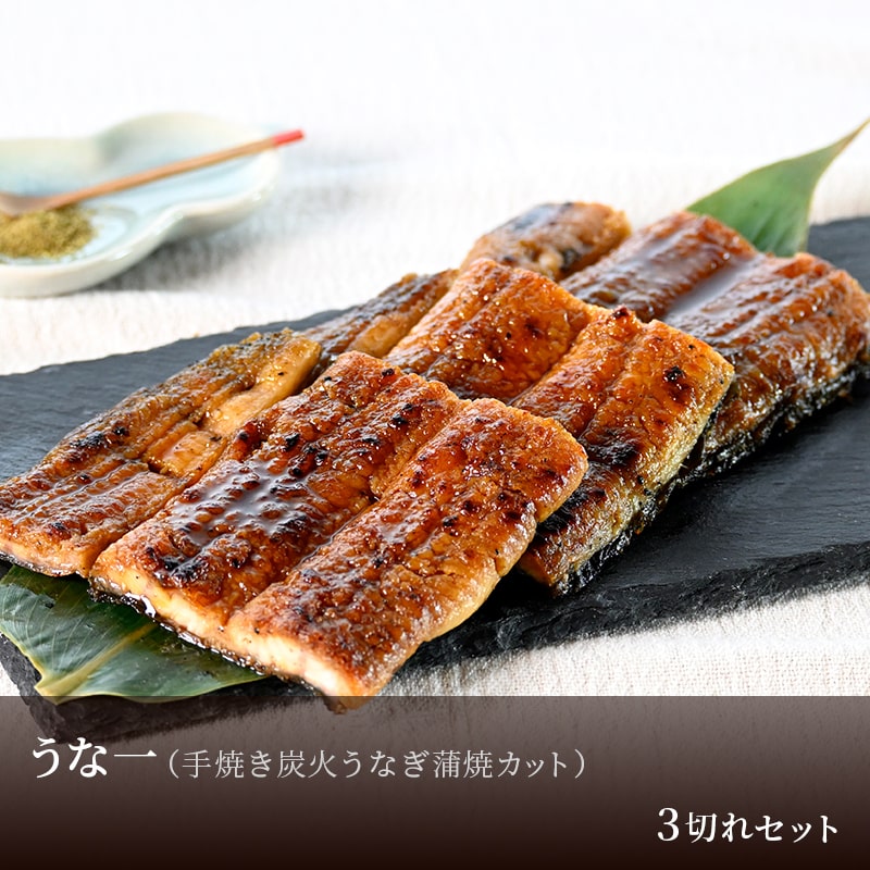 うな一（うなぎ蒲焼カット）3切セット 計210g｜国産うなぎ専門通販