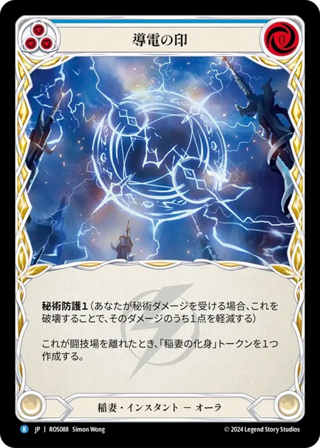 JP】[稲妻] 導電の印 / Sigil of Conductivity (青) [R]《ROS088》 | Fable