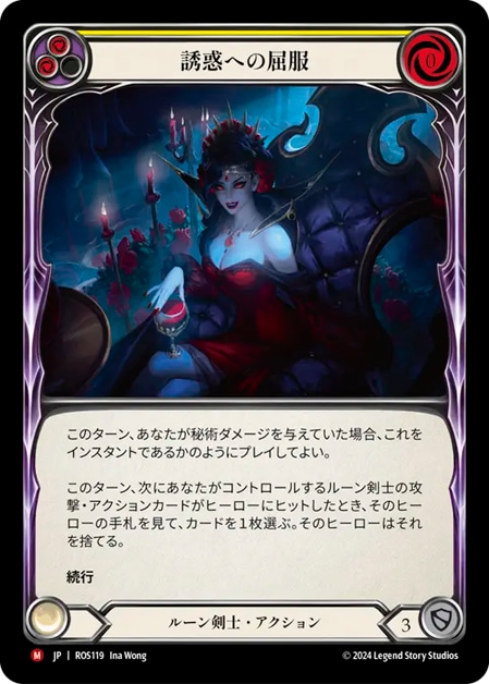 Succumb to Temptation/誘惑への屈服 (ROS119) 3枚 JP】[ルーン剣士] 誘惑への屈服 / Succumb to Temptation [M]《ROS119