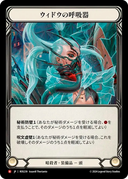 【JP】【Cold Foil】[暗殺者] ウィドウの呼吸器 / Widow Veil Respirator [M]《ROS239》 | Fable