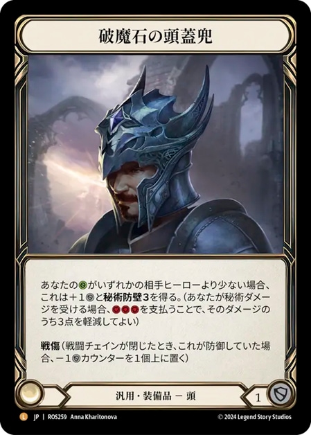 JP】[汎用] 破魔石の頭蓋兜 / Arcanite Skullcap [L]《ROS259》 | Fable