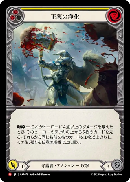 JP】[守護者] 正義の浄化 / Righteous Cleansing [M]《GAP071》 | Fable