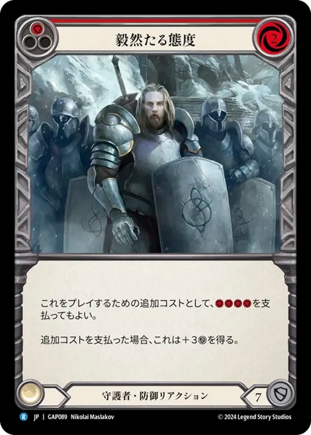 JP】[守護者] 毅然たる態度 / Staunch Response (赤) [R]《GAP089