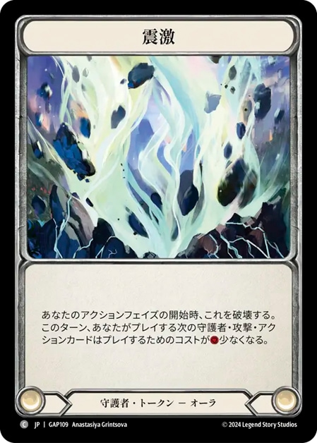 震激/Seismic Surge Marvel 日本語 JP】[守護者] 震激 / Seismic Surge [C]《GAP109》 | Fable