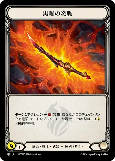 JP】[竜系 戦士] 黒曜の炎脈 / Obsidian Fire Vein [T]《HNT100