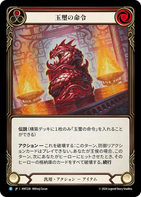 JP】【Rainbow Foil】[汎用] 玉璽の命令 / Imperial Seal of Command 