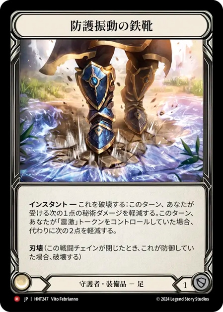 JP】[守護者] 防護振動の鉄靴 / Tremorshield Sabatons [M]《HNT247