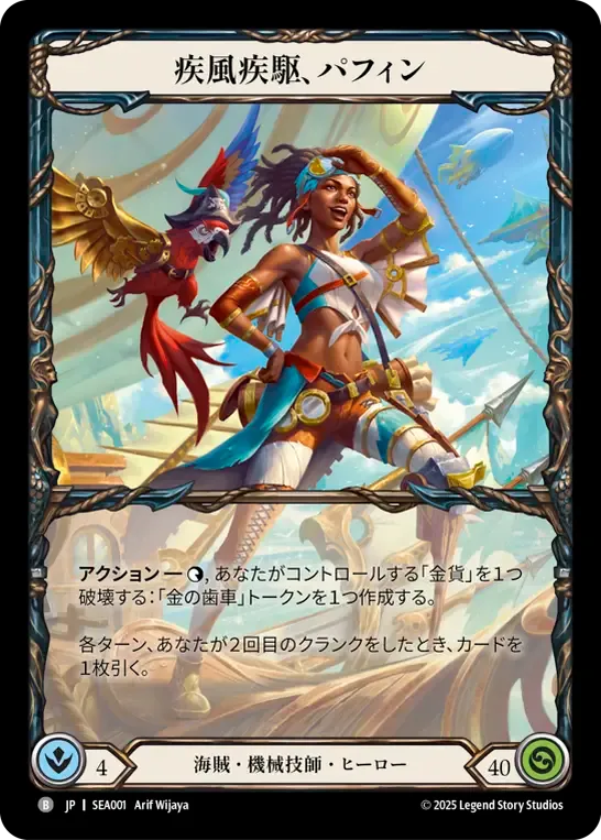 JP】[海賊 機械技師] 疾風疾駆、パフィン / Puffin, Hightail [B