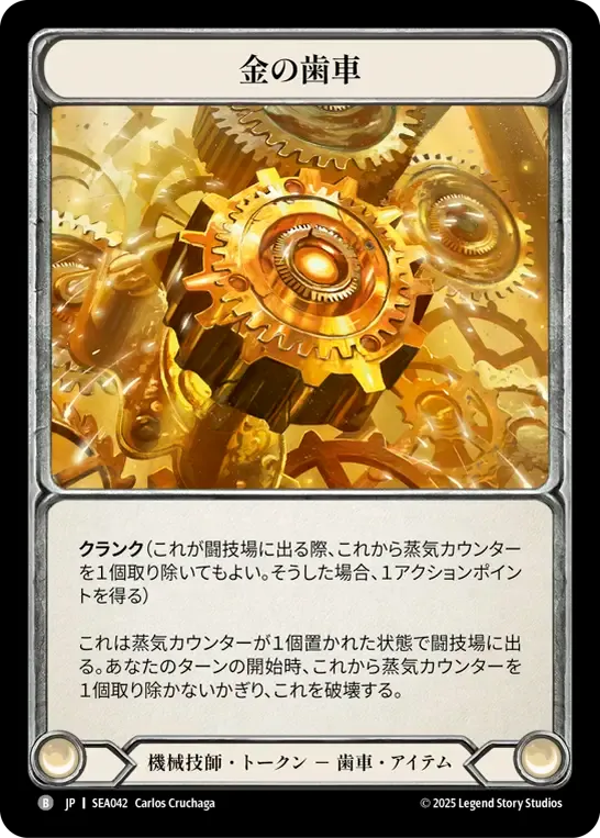 JP】[機械技師] 金の歯車 / Golden Cog [B]《SEA042》 | Fable
