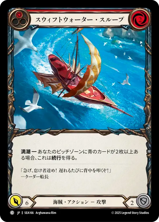 JP】【Rainbow Foil】[海賊] スウィフトウォーター・スループ