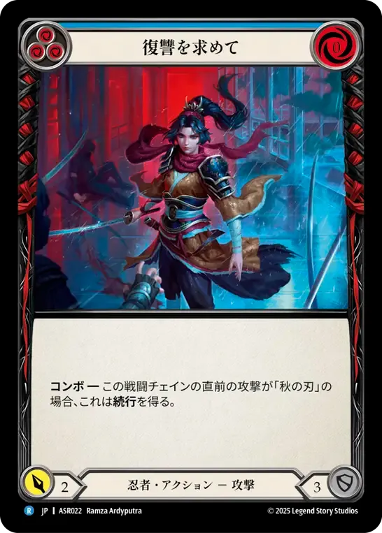 JP】[忍者] 復讐を求めて / Seek Vengeance (青) [R]《ASR022》 | Fable