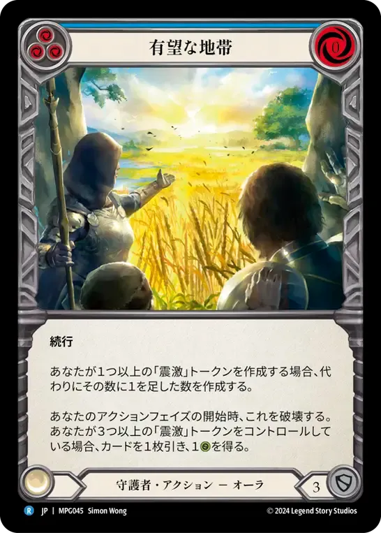 【JP】[守護者] 有望な地帯 / Promising Terrain (青) [R]《MPG045》 | Fable