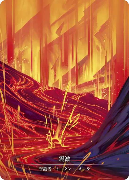 震激/Seismic Surge Marvel 日本語 震激/Seismic Surge Marvel 日本語