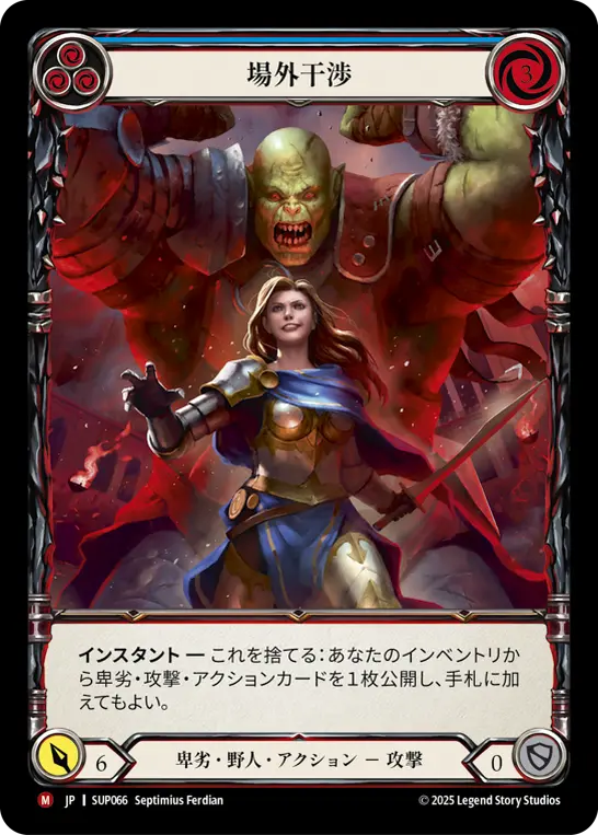 JP】【Cold Foil】[卑劣 野人] 場外干渉 / Outside Interference