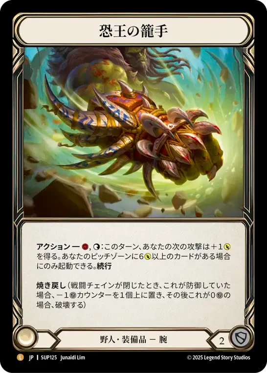 恐王の籠手 / Gauntlets of Tyrannical Rex JP】【Rainbow Foil】[野人] 恐王の籠手 / Gauntlets of