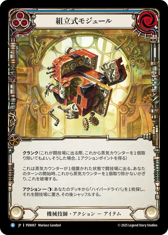 JP】【Cold Foil】[機械技師] 組立式モジュール / Assembly Module (青