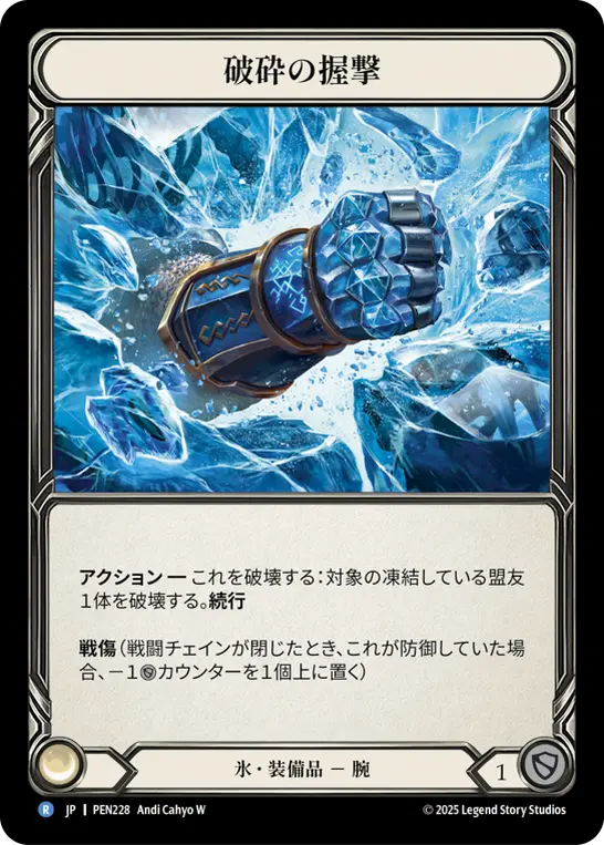 JP】【Cold Foil】[氷] 破砕の握撃 / Shattering Grasp [R]《PEN228