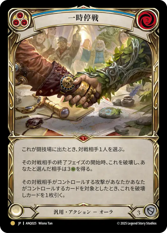 JP】[汎用] 一時停戦 / Truce [M]《ANQ025》 | Fable