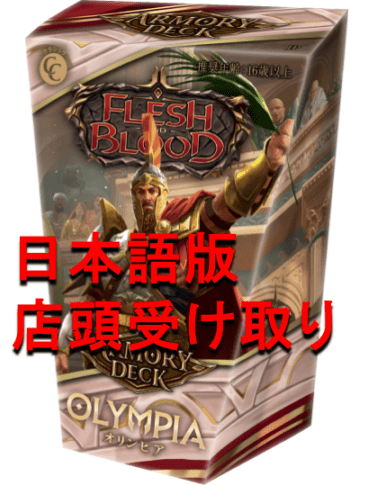 予約商品】【8月7日発送】【店頭受け取り】【JP】アーモリーデッキ