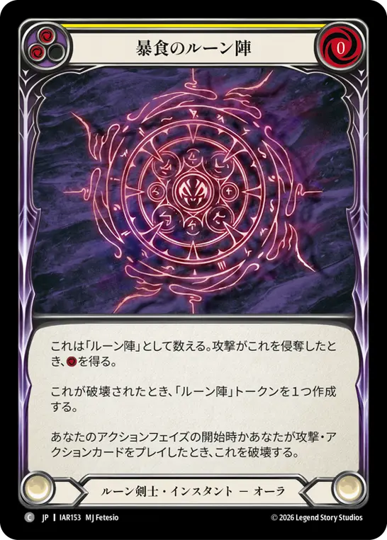 Flesh and Blood 暴食のルーン陣 FAB JP】[ルーン剣士] 暴食のルーン陣 / Runechant of Gluttony (黄) [C