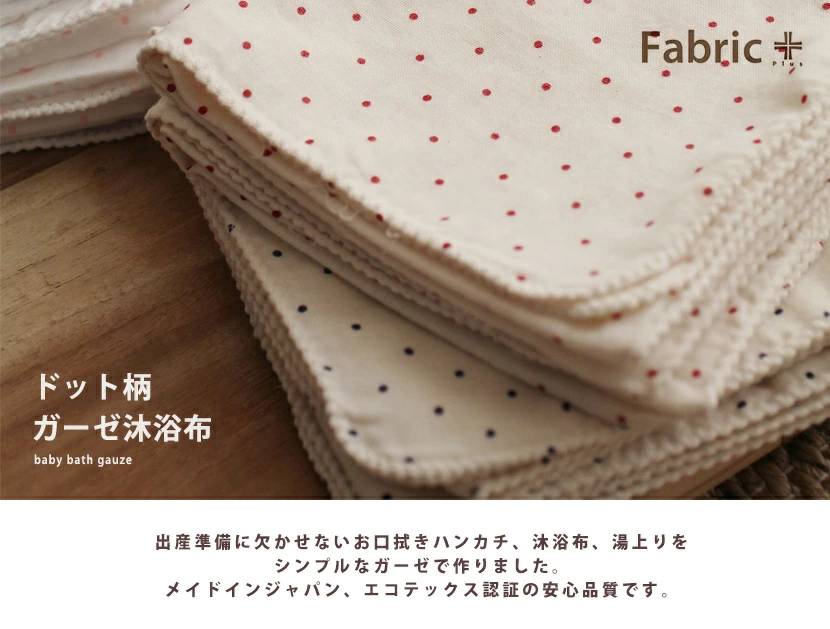 ドット柄ガーゼ　沐浴布   35cm×70cm   2枚セット　