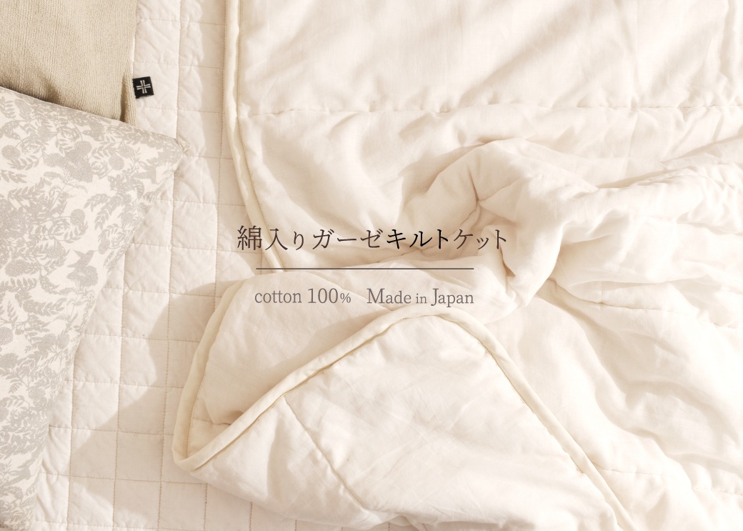 綿入りガーゼキルトケット　シングル 140cm×200cm