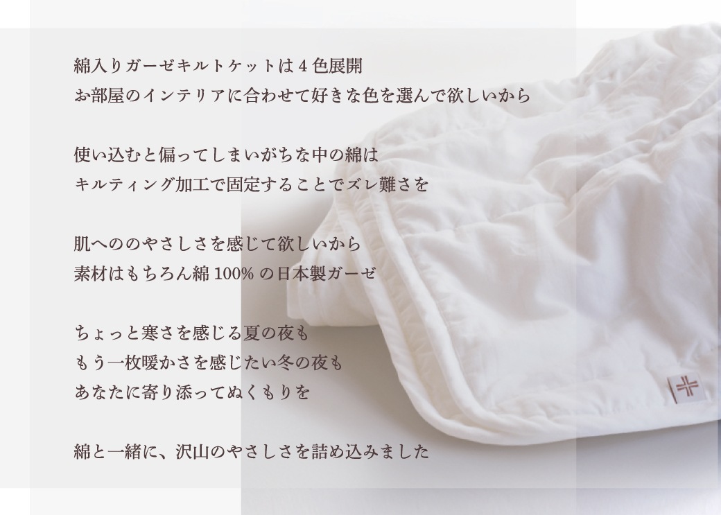 綿入りガーゼキルトケット　シングル 140cm×200cm