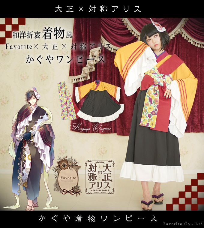 Favorite×大正×対称アリス かぐや 着物 和装 和風 洋風 フリル