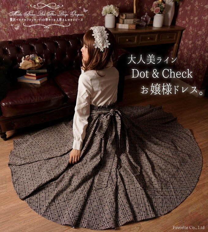⑤ Favorite チェック×フロッキードットが贅沢なお嬢様ワンピース ブラウン ロング丈 長袖 秋冬 チェック ＊Favoriteオリジナル