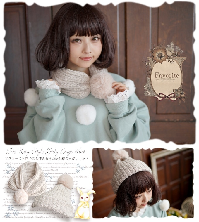 帽子 マフラー ベージュ 秋冬 2way ぽんぽん付 マフラーにもなるニット