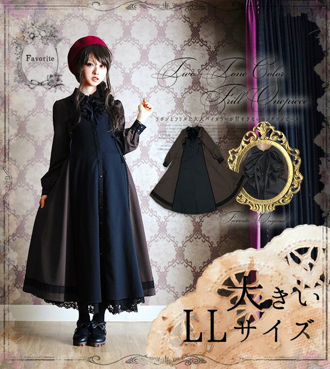 大きいサイズ 2トーン マキシワンピース ブラウン×ブラック＊Favorite  