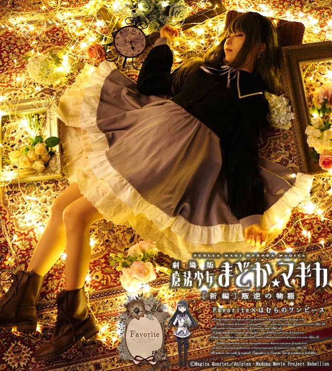魔法少女まどか☆マギカ×Favorite コラボ ワンピース 暁美ほむら ＊Favoriteオリジナル＊暁美ほむらデザインクラシカルドッキングワンピース【アニメ＆ゲーム】【2019年8月下旬予約開始】