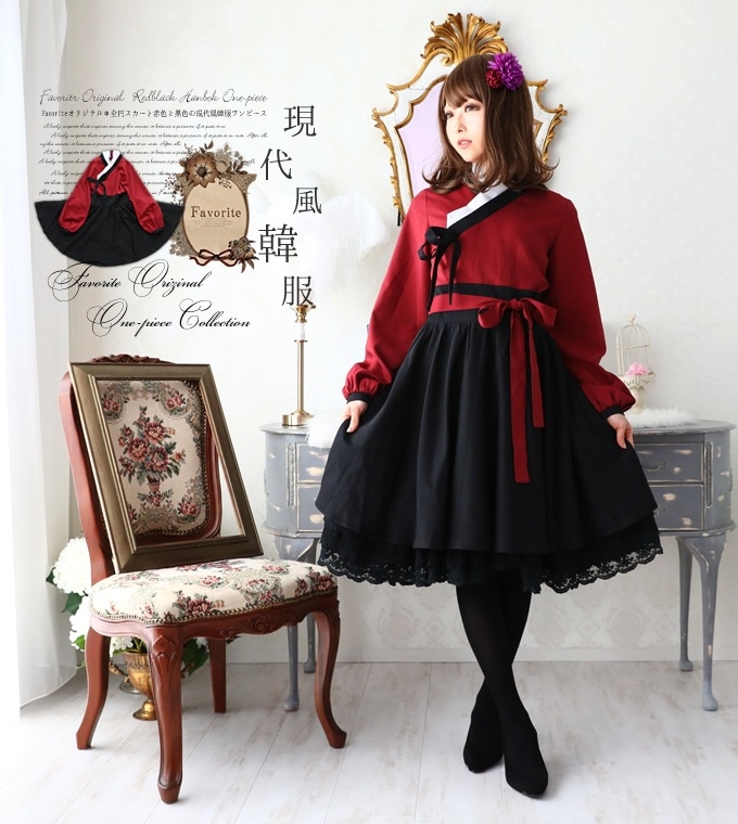 ワンピース専門店favorite 森ガール ナチュラル ワンピース ミディアム丈 韓服風 ブラック レッド Favoriteオリジナル ブラック レッドの現代風韓服ワンピース 年1月新作上旬 全商品 森ガール ワンピ 専門店のfavorite公式通販サイト