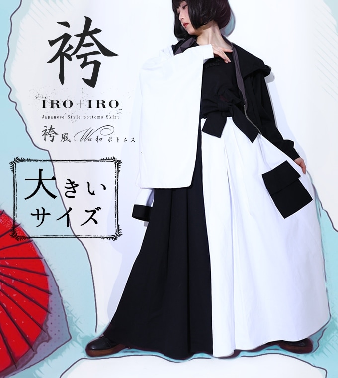 大きいサイズ LL ボトムススカート 着物 袴風 和 JapaneseStyle
