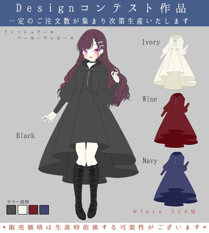 パーカーワンピース フィッシュテール ＊お客様Designコンテスト作品