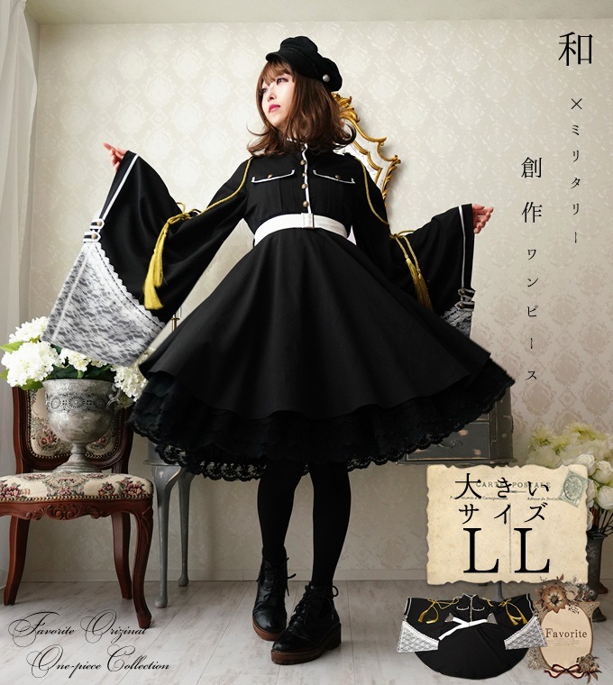 大きいサイズ LL ワンピース ミディアム丈 和洋折衷 着物袖 軍服 隊服＊Favoriteオリジナル＊ブラックの和袖隊服風ワンピース【2020年4月下旬予約開始】|再入荷リクエスト
