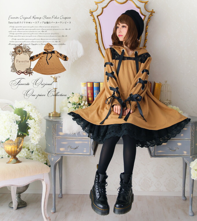 ワンピース専門店favorite 森ガール ナチュラル パーカー レース レースアップ リボン パーカーワンピース オフショル Favoriteオリジナル リボン レース オフショルパーカーワンピース 年7月新作中旬 全商品 森ガール ワンピ専門店のfavorite公式通販