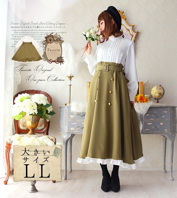 大きいサイズ LL ドッキングワンピース トレンチスカート マキシ丈