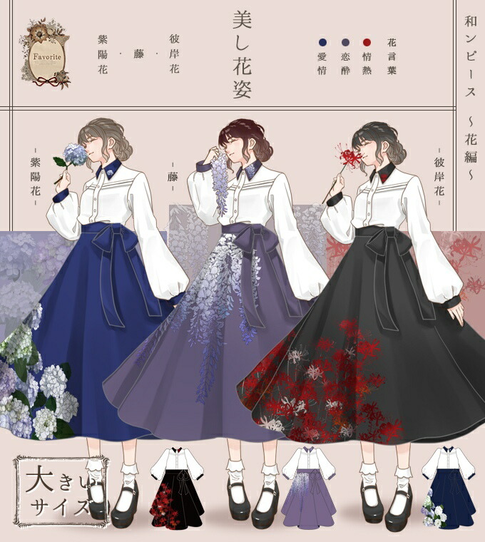 大きいサイズ LL ワンピース マキシ丈 彼岸花 藤 紫陽花 花 花言葉 和風＊Favoriteオリジナル＊花言葉は情熱・恋酔・愛情。美し花姿＊和ンピース。〜花編〜【2020年12月中旬予約開始】|再